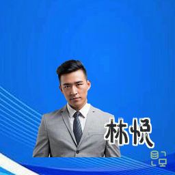 林悦